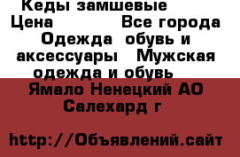 Кеды замшевые Vans › Цена ­ 4 000 - Все города Одежда, обувь и аксессуары » Мужская одежда и обувь   . Ямало-Ненецкий АО,Салехард г.